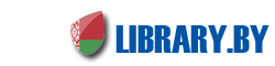 Белорусская цифровая библиотека | LIBRARY.BY